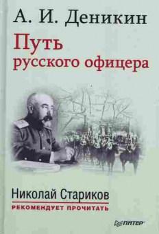 Книга Деникин А.И. Путь русского офицера, 37-58, Баград.рф